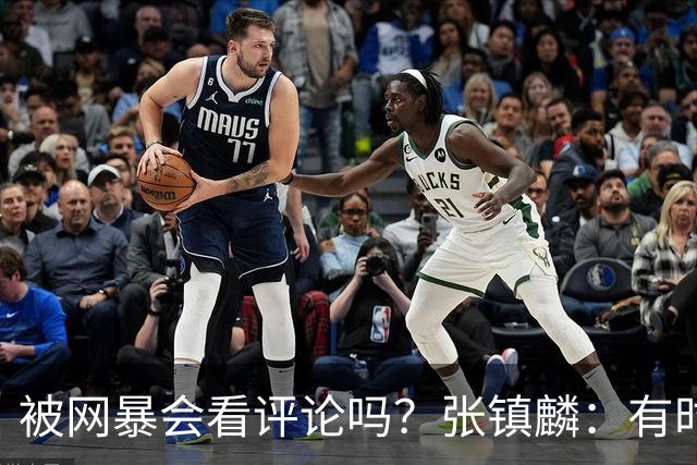被网暴会看评论吗？张镇麟：有时候故意看 这事让我重新审视自己