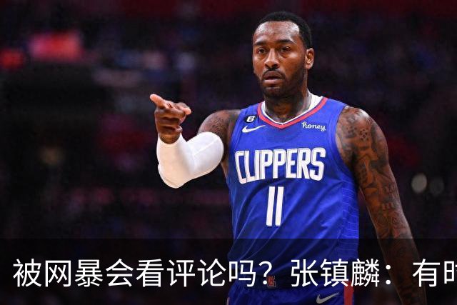 被网暴会看评论吗？张镇麟：有时候故意看 这事让我重新审视自己